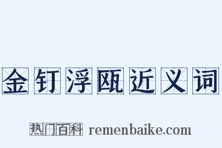 金钉浮瓯近义词是什么意思的图片